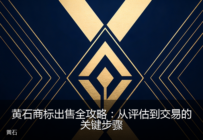 黄石商标出售全攻略：从评估到交易的关键步骤