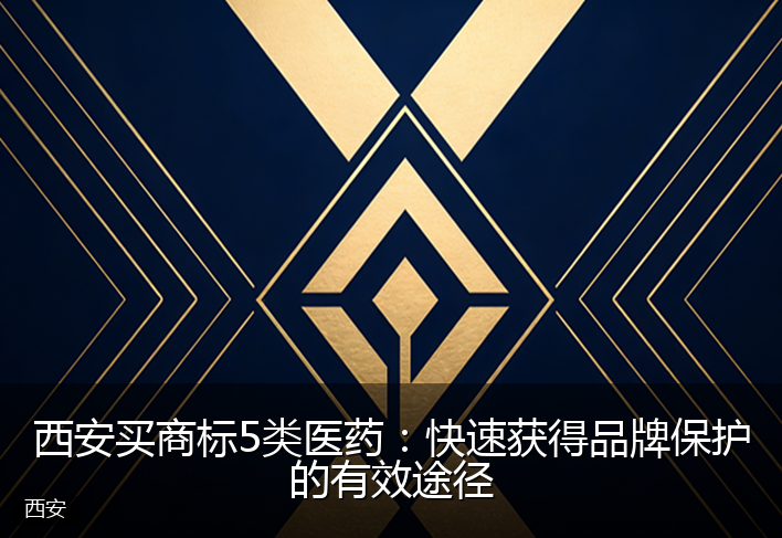 西安买商标5类医药：快速获得品牌保护的有效途径